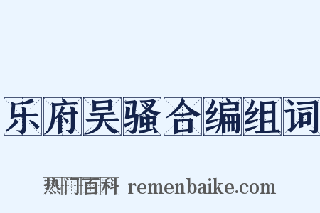 乐府吴骚合编组词是什么意思的图片